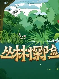 原始丛林冒险记