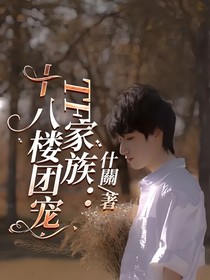 TF家族：十八楼团宠