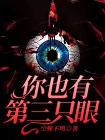 你也有第三只眼
