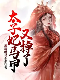 太子妃马甲又掉了