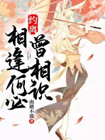 约离：相逢何必曾相识