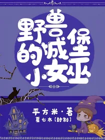 野兽城堡里的小女巫