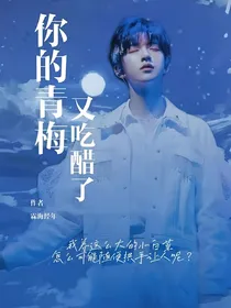 贺峻霖：你的青梅又吃醋了