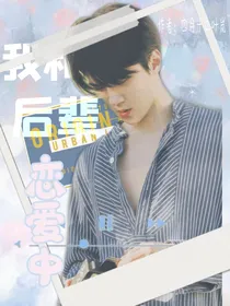 吴世勋：我和后辈恋爱中
