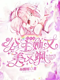 叶罗丽：公主她又美又飒
