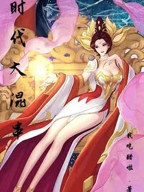 时代大混串
