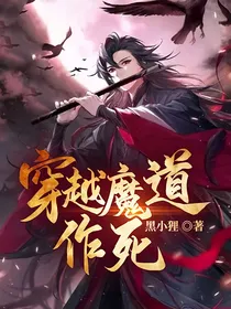 穿越魔道——作死