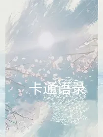 卡通语录