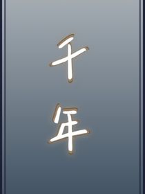落叶千年