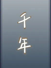 落叶千年