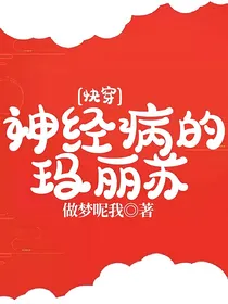 快穿：神经病的玛丽苏