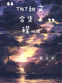 TNT同人合集：前程似锦