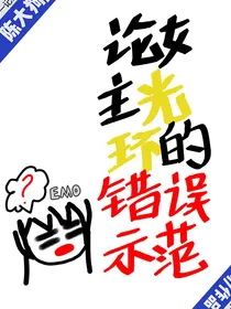 论女主光环的错误示范