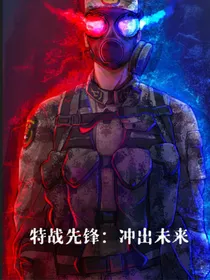 特战先锋：冲出未来