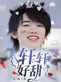 all轩：轩轩好甜