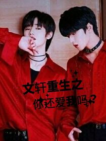 重生之：你还爱我吗？