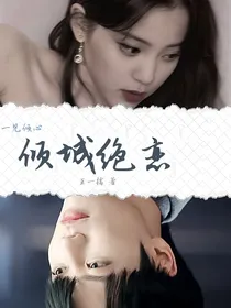 一见倾心：倾城绝恋