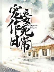 宠妾作死日常