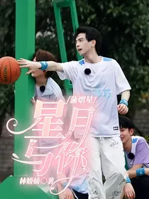蒲熠星：星月与你