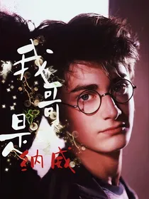 HP：我的哥哥是纳威？！