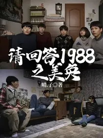 请回答1988之美奂