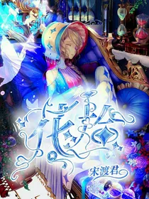 花拾封面铺（已弃）