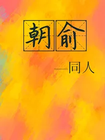 朝……俞……