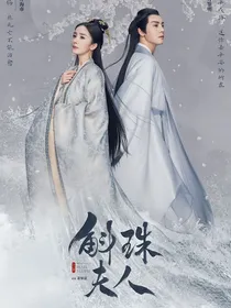 斛珠夫人之珠缘谊情