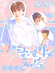 严浩翔：浪漫收藏家