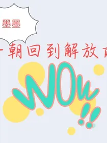 重生：一朝回到解放前