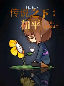 传说之下：和平
