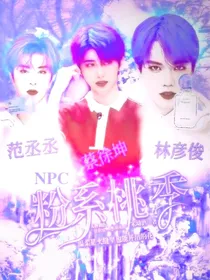 NPC：粉系桃季