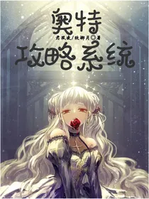 奥特攻略