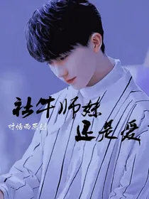 马嘉祺：社牛小师妹还是爱