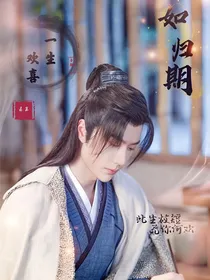 如归期
