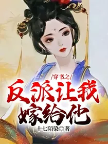 穿书之反派让我嫁给他