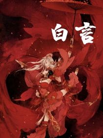 记住我的名字——白言