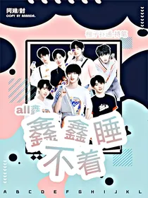 鑫鑫睡不着