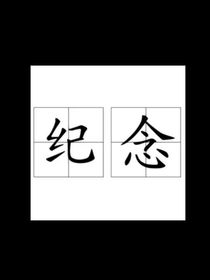 纪念馆