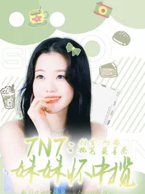 TNT：妹妹怀中揽-d252