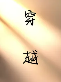 穿越：男女逆转的世界