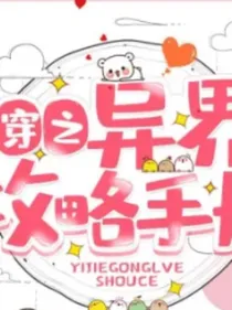 快穿之异界攻略手札