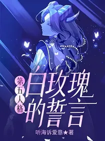 第五人格：白玫瑰的誓言