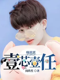 嗨放派：壹芯壹任