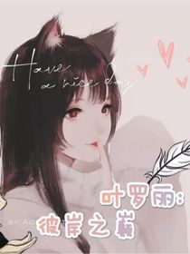叶罗丽：彼岸之巅