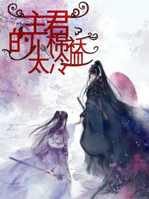 主君的小棉袄太冷血-d254