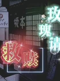 玫瑰请救赎