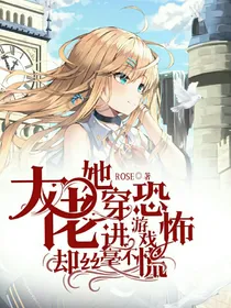 大佬她穿进恐游却不慌不忙