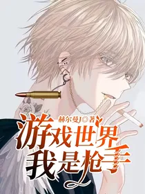游戏世界我是枪手