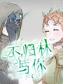 占医：不归林与你